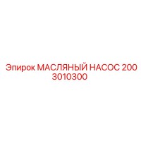 2003010300 МАСЛЯНЫЙ НАСОС Epiroc