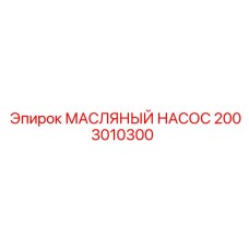 2003010300 МАСЛЯНЫЙ НАСОС Epiroc