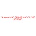 2003010300 МАСЛЯНЫЙ НАСОС Epiroc