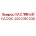 2003010300 МАСЛЯНЫЙ НАСОС Epiroc