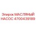 Шестеренчатый насос для смазки Epiroc 4700439189