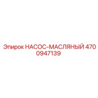 4700947139 НАСОС-МАСЛЯНЫЙ Epiroc