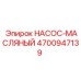 4700947139 НАСОС-МАСЛЯНЫЙ Epiroc