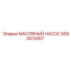 Насос гидравлического масла для буровых станков Epiroc 5590012007