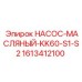 1613412100 НАСОС-МАСЛЯНЫЙ-KK60-S1-S2 Epiroc