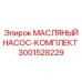 Оригинальный насосный комплект 3001528229 Epiroc