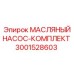Оригинальный насосный комплект 3001528603 Epiroc