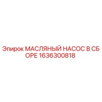 1636300818 МАСЛЯНЫЙ НАСОС В СБОРЕ Epiroc