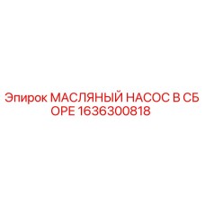 1636300818 МАСЛЯНЫЙ НАСОС В СБОРЕ Epiroc