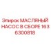 1636300818 МАСЛЯНЫЙ НАСОС В СБОРЕ Epiroc