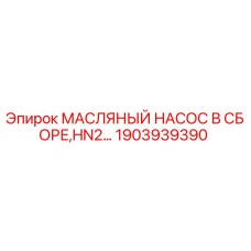 1903939390 МАСЛЯНЫЙ НАСОС В СБОРЕ HN2 Epiroc