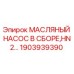 1903939390 МАСЛЯНЫЙ НАСОС В СБОРЕ HN2 Epiroc