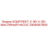2906067800 КОМПЛЕКТ-Z-90-V-SD-МАСЛЯНЫЙ НАСОС Epiroc