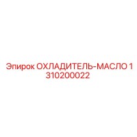 1310200022 ОХЛАДИТЕЛЬ-МАСЛО Epiroc