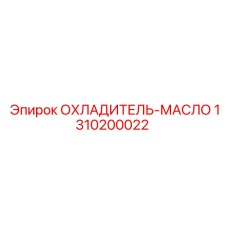 1310200022 ОХЛАДИТЕЛЬ-МАСЛО Epiroc