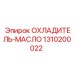 1310200022 ОХЛАДИТЕЛЬ-МАСЛО Epiroc
