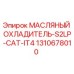 1310678010 МАСЛЯНЫЙ ОХЛАДИТЕЛЬ-S2LP-CAT-IT4 Epiroc