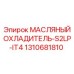 1310681810 МАСЛЯНЫЙ ОХЛАДИТЕЛЬ-S2LP-IT4 Epiroc