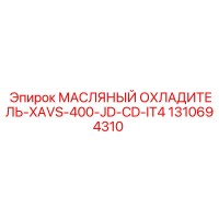 1310694310 МАСЛЯНЫЙ ОХЛАДИТЕЛЬ-XAVS-400-JD-CD-IT4 Epiroc