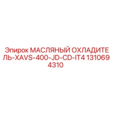 1310694310 МАСЛЯНЫЙ ОХЛАДИТЕЛЬ-XAVS-400-JD-CD-IT4 Epiroc
