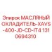 1310694310 МАСЛЯНЫЙ ОХЛАДИТЕЛЬ-XAVS-400-JD-CD-IT4 Epiroc