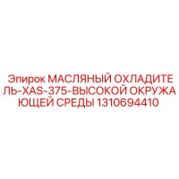1310694410 МАСЛЯНЫЙ ОХЛАДИТЕЛЬ-XAS-375-ВЫСОКОЙ ОКРУЖАЮЩЕЙ СРЕДЫ Epiroc