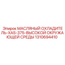 1310694410 МАСЛЯНЫЙ ОХЛАДИТЕЛЬ-XAS-375-ВЫСОКОЙ ОКРУЖАЮЩЕЙ СРЕДЫ Epiroc