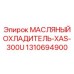 1310694900 МАСЛЯНЫЙ ОХЛАДИТЕЛЬ-XAS-300U Epiroc