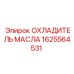 1625564531 ОХЛАДИТЕЛЬ МАСЛА Epiroc