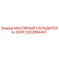 2202854401 МАСЛЯНЫЙ ОХЛАДИТЕЛЬ-20HP Epiroc