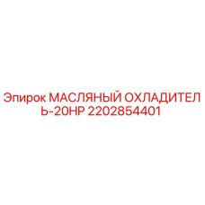 2202854401 МАСЛЯНЫЙ ОХЛАДИТЕЛЬ-20HP Epiroc