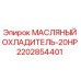 2202854401 МАСЛЯНЫЙ ОХЛАДИТЕЛЬ-20HP Epiroc