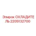Радиатор для гидравлики 2205132700 техники Epiroc