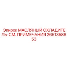 2651358653 МАСЛЯНЫЙ ОХЛАДИТЕЛЬ Epiroc