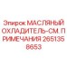 2651358653 МАСЛЯНЫЙ ОХЛАДИТЕЛЬ Epiroc