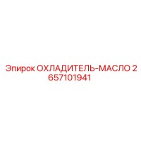 2657101941 ОХЛАДИТЕЛЬ-МАСЛО Epiroc