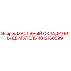 4812160599 МАСЛЯНЫЙ ОХЛАДИТЕЛЬ-ДВИГАТЕЛЬ Epiroc
