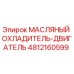4812160599 МАСЛЯНЫЙ ОХЛАДИТЕЛЬ-ДВИГАТЕЛЬ Epiroc