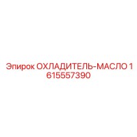 1615557390 ОХЛАДИТЕЛЬ-МАСЛО Epiroc