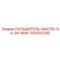 1310201236 ОХЛАДИТЕЛЬ-МАСЛО-GA-30-45W Epiroc