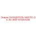 1310201236 ОХЛАДИТЕЛЬ-МАСЛО-GA-30-45W Epiroc