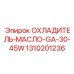 1310201236 ОХЛАДИТЕЛЬ-МАСЛО-GA-30-45W Epiroc