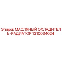 1310034024 МАСЛЯНЫЙ ОХЛАДИТЕЛЬ-РАДИАТОР | Epiroc