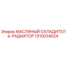 1310034024 МАСЛЯНЫЙ ОХЛАДИТЕЛЬ-РАДИАТОР | Epiroc