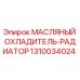 1310034024 МАСЛЯНЫЙ ОХЛАДИТЕЛЬ-РАДИАТОР | Epiroc