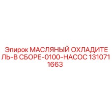 1310711663 МАСЛЯНЫЙ ОХЛАДИТЕЛЬ-В СБОРЕ-0100-НАСОС Epiroc