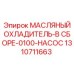 1310711663 МАСЛЯНЫЙ ОХЛАДИТЕЛЬ-В СБОРЕ-0100-НАСОС Epiroc