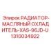 1310034922 РАДИАТОР-МАСЛЯНЫЙ ОХЛАДИТЕЛЬ-XAS-96JD-U Epiroc