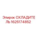 Оригинальный охладитель гидравлического масла Epiroc 1625174852