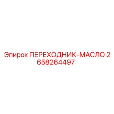 2658264497 ПЕРЕХОДНИК-МАСЛО Epiroc